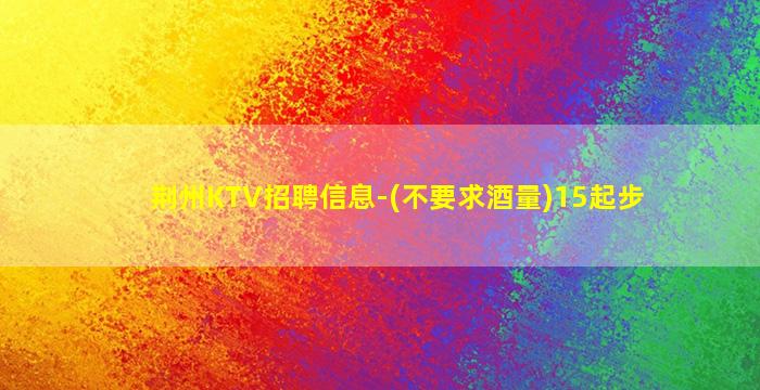 江西KTV招聘